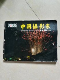 中国摄影家 晋城·园林专刊