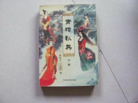 青樓秘典 下卷