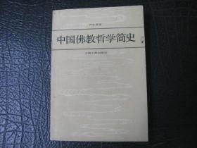 中国佛教哲学简史