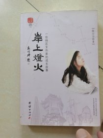 岸上灯火 签名本