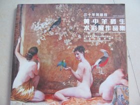 三十年风和月 黄中羊师生水彩展作品集
