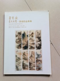 荣宝斋 景行维贤·启功作品专场