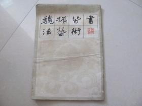 魏振皆书法艺术