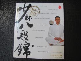 少林八段锦