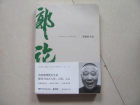 郭论 郭德纲作品
