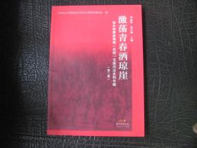 激荡青春洒琼崖 汕头知青赴海南（兵团）屯垦戍边史料专辑（第二卷）