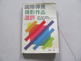 国际得奖摄影作品选评