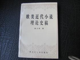 歐美近代小說理論史稿