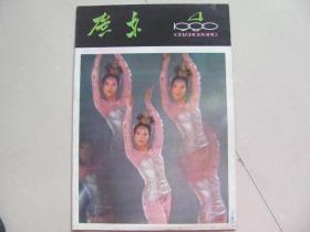 广东画报1980-4