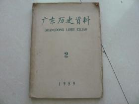 广东历史资料 1959年第2期