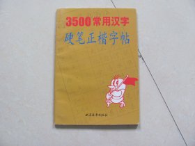 3500常用汉字硬笔正楷字帖