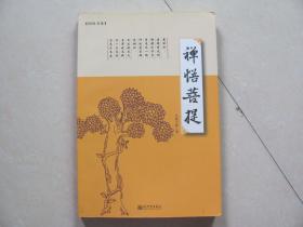 禅悟菩提