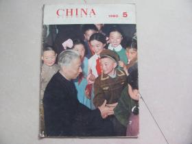 CHINA pictorial 人民画报英文版 1980-5