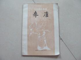 中国画家丛书 李唐