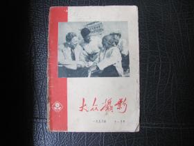 大众摄影 1958-11