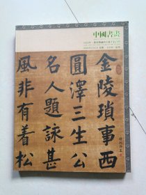 2023年·广东精诚所至秋季拍卖会 中国书画