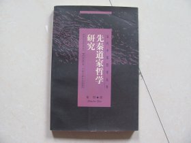 先秦道家哲学研究