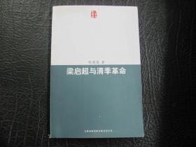 梁啟超與清季革命