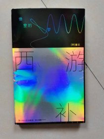 西游补：悟空的梦