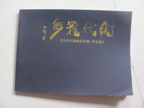 时代精彩——当代中国画学术展作品集