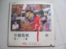 大黑胶唱片 中国风情舞曲 第1—2集 两片