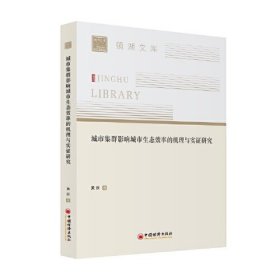 城市集群影响城市生态效率的机理与实证研究