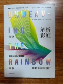 解析彩虹：科学、虚妄和对奇观的嗜好（理查德·道金斯作品系列）