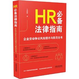 HR必备法律指南(企业劳动争议风险提示与防范全书)