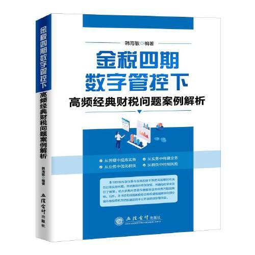 金税四期数字管控下高频经典财税问题案例解析