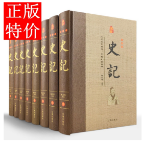 经典国学古籍全套图书：史记（精装套装8册）珍藏版古籍只为文物整理收藏