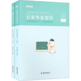 粉笔公考2023国省考人民警察考试公安专业知识教材（套装共2册）