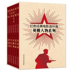 红色经典电影连环画：英模人物系列（全12册）