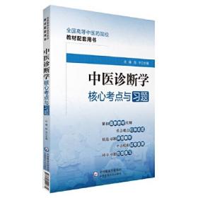 中医诊断学核心考点与习题、