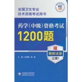 药学<中级>资格考试1200题(全国卫生专业技术资格考试用书)