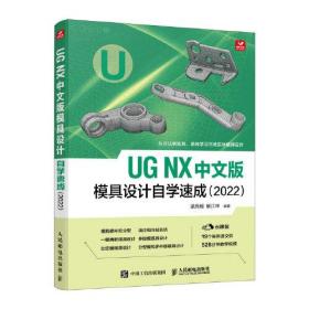 UGNX中文版模具设计自学速成（2022）