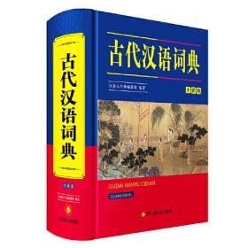 古代汉语词典(全新版)