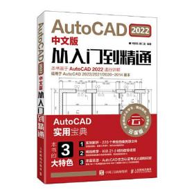 AutoCAD2022中文版从入门到精通