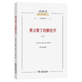 奥古斯丁的解经学(“经典与解释”丛编)