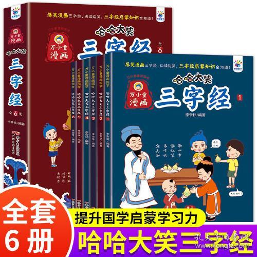 万小童漫画·哈哈大笑三字经（全6册）