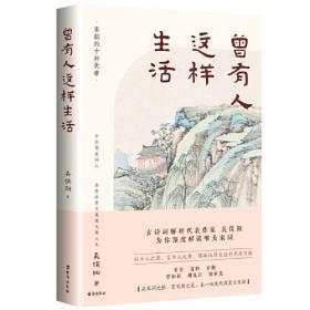 《曾有人这样生活》一本书读懂唯美宋词 吴俣阳新作