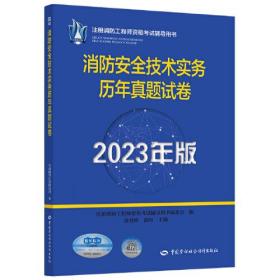 消防安全技术实务历年真题试卷 2023年版（