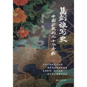 葛剑雄写史 中国历史的二十个片断、