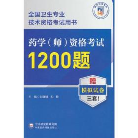 药学（师）资格考试1200题（全国卫生专业技术资格考试用书）