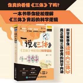 一说三体(三体中的前沿科学漫谈)/爱上科学