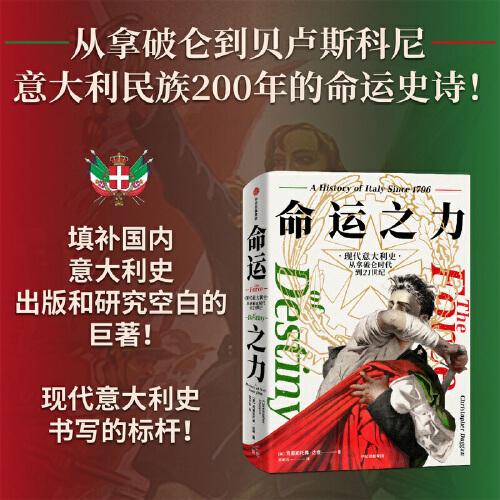 命运之力：现代意大利史，从拿破仑时代到21世纪