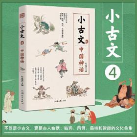 疯狂阅读小古文4 中国神话 古代笑话 高中初中通用高考中考素材中学生课外阅读校园文学 2023版天星教育