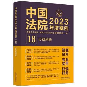 中国法院2023年度案例 .行政案例