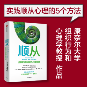 顺从·说服和被说服的心理策略  （康奈尔大学组织行为学和心理学教授作品）