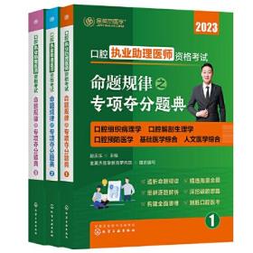 口腔执业助理医师资格考试命题规律之专项夺分题典 2023(1-3)