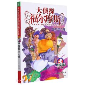 大侦探福尔摩斯(第13册智救李大猩小学版)